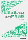 児童文化がひらく豊かな保育実践
