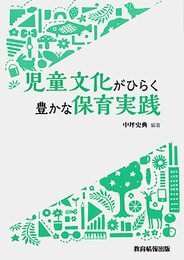 児童文化がひらく豊かな保育実践