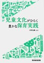 児童文化がひらく豊かな保育実践