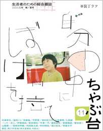 ちゃぶ台11　特集：自分の中にぼけを持て