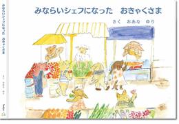 みならいいシェフになったおきゃくさま
