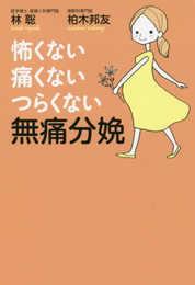 怖くない・痛くない・つらくない 無痛分娩