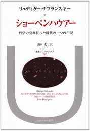 ショーペンハウアー: 哲学の荒れ狂った時代の一つの伝記 (叢書・ウニベルシタス 282)