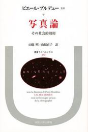 写真論: その社会的効用 (叢書・ウニベルシタス 290)