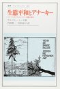 生態平和とアナーキー: ドイツにおけるエコロジー運動の歴史 (叢書・ウニベルシタス 293)