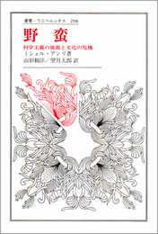 野蛮: 科学主義の独裁と文化の危機 (叢書・ウニベルシタス 298)