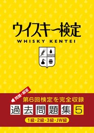 ウイスキー検定 過去問題集5