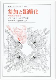 参加と距離化: 知識社会学論考 (叢書・ウニベルシタス 354)