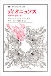 ディオニュソス: 大空の下を行く神 (叢書・ウニベルシタス 371)