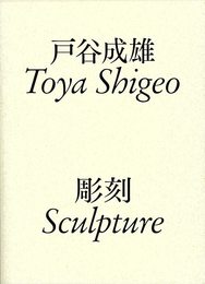 戸谷成雄 彫刻（並製本版）