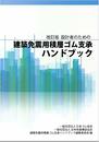 設計者のための建築免震用積層ゴム支承ハンドブック