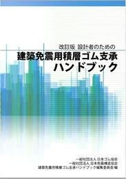 設計者のための建築免震用積層ゴム支承ハンドブック