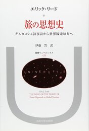 旅の思想史: ギルガメシュ叙事詩から世界観光旅行へ (叢書・ウニベルシタス 420)