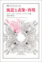 寓意と表象・再現 (叢書・ウニベルシタス 423)