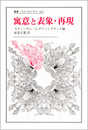 寓意と表象・再現 (叢書・ウニベルシタス 423)