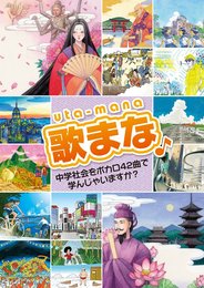 【Amazon.co.jp 限定】歌まな 中学社会をボカロ42曲で学んじゃいますか?