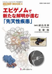 エピゲノムで新たな解明が進む「先天性疾患」(遺伝子医学MOOK36号) (遺伝子医学MOOK 36)