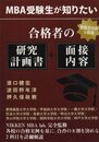 MBA受験生が知りたい　合格者の「研究計画書」＋「面接内容」