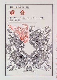 重合 (叢書・ウニベルシタス 528)