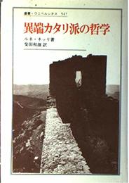 異端カタリ派の哲学 (叢書・ウニベルシタス 547)