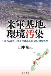 米軍基地と環境汚染 -ベトナム戦争、そして沖縄の基地汚染と環境管理-