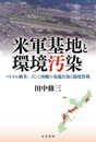米軍基地と環境汚染 -ベトナム戦争、そして沖縄の基地汚染と環境管理-