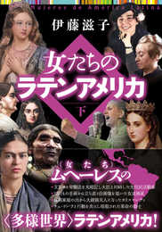 女たちのラテンアメリカ　下巻