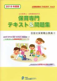 公立保育士・幼稚園教諭対応　保育専門テキスト＆問題集 2019年度版 (公務員試験のTHEORY 5)