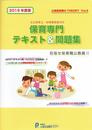 公立保育士・幼稚園教諭対応　保育専門テキスト＆問題集 2019年度版 (公務員試験のTHEORY 5)