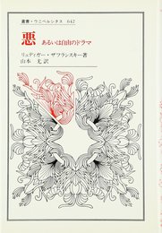 悪: あるいは自由のドラマ (叢書・ウニベルシタス 642)