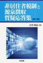 非居住者税制と源泉徴収質疑応答集【第三版】