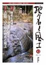 地名と風土 12号―人間と大地をむすぶ情報誌