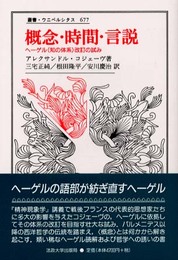 概念・時間・言説: ヘーゲル知の体系改訂の試み (叢書・ウニベルシタス 677)