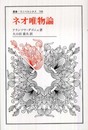 ネオ唯物論 (叢書・ウニベルシタス 708)