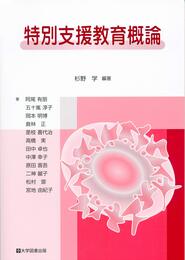 特別支援教育概論
