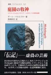 庭園の牧神: ミケランジェロとイタリア・ルネサンスの詩的起源 (叢書・ウニベルシタス 717)