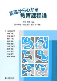基礎からわかる教育課程論