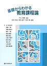 基礎からわかる教育課程論