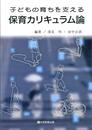子どもの育ちを支える保育カリキュラム論