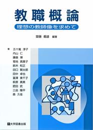 教職概論－理想の教師像を求めて－