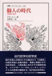 個人の時代: 主観性の歴史 (叢書・ウニベルシタス 738)