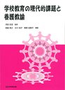 学校教育の現代的課題と養護教諭