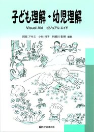 子ども理解・幼児理解　Visual Aid