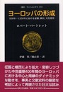 ヨーロッパの形成: 950年-1350年における征服植民文化変容 (叢書・ウニベルシタス 757)