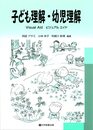 子ども理解・幼児理解　Visual Aid