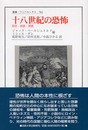十八世紀の恐怖: 言説・表象・実践 (叢書・ウニベルシタス 782)