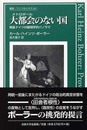 大都会のない国: 戦後ドイツの観相学的パノラマ (叢書・ウニベルシタス 805)