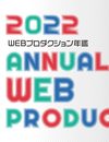 WEBプロダクション年鑑 2022 (alpha books)