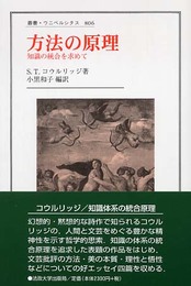 方法の原理: 知識の統合を求めて (叢書・ウニベルシタス 806)