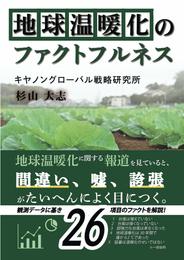 地球温暖化のファクトフルネス